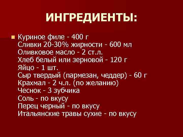 ИНГРЕДИЕНТЫ: n Куриное филе - 400 г Сливки 20 -30% жирности - 600 мл