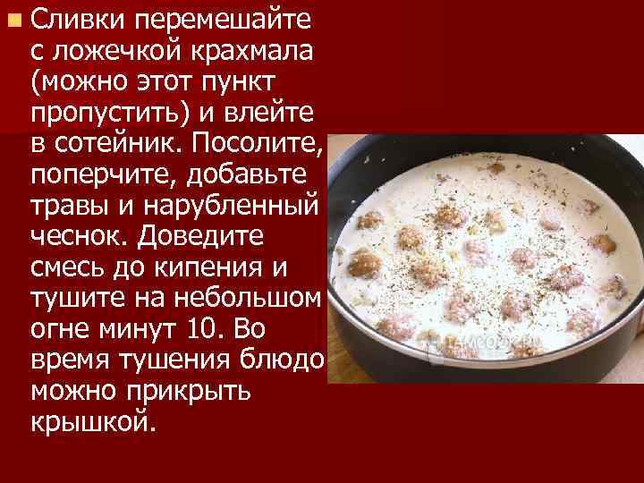 n Сливки перемешайте с ложечкой крахмала (можно этот пункт пропустить) и влейте в сотейник.