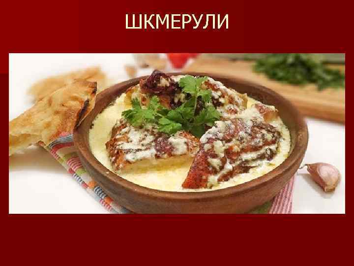 ШКМЕРУЛИ 