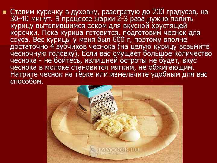 n Ставим курочку в духовку, разогретую до 200 градусов, на 30 -40 минут. В