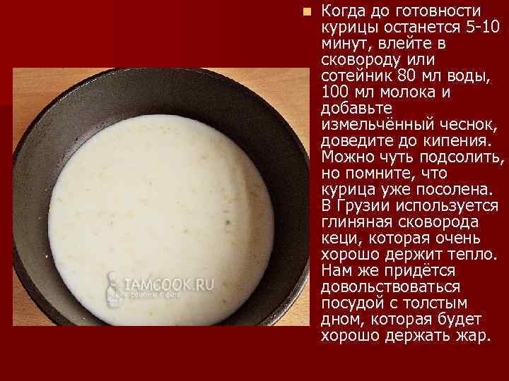 n Когда до готовности курицы останется 5 -10 минут, влейте в сковороду или сотейник