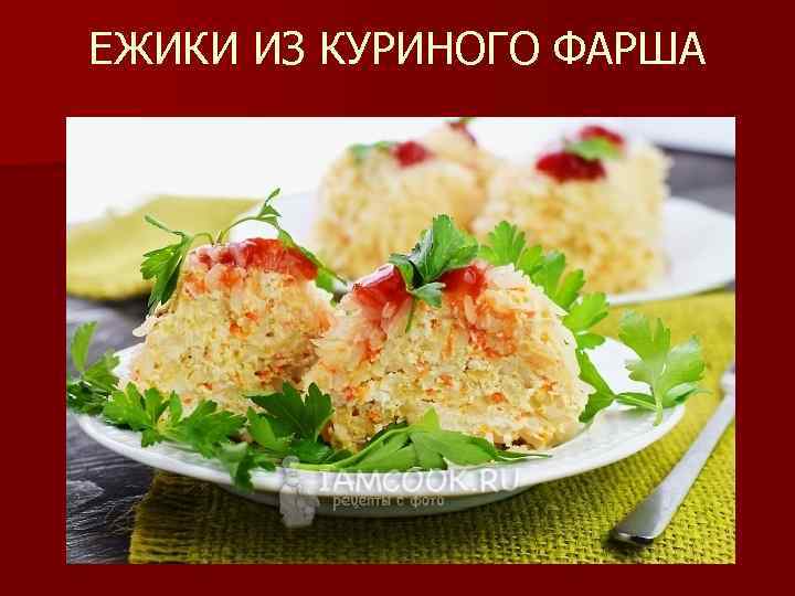 ЕЖИКИ ИЗ КУРИНОГО ФАРША 