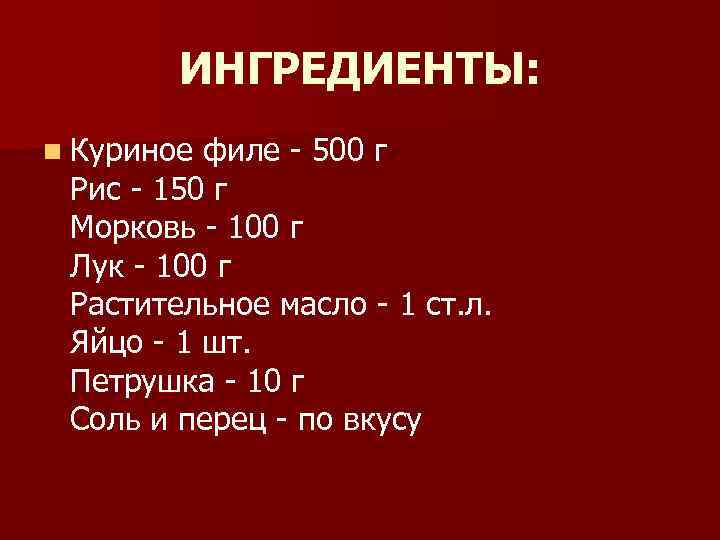 ИНГРЕДИЕНТЫ: n Куриное филе - 500 г Рис - 150 г Морковь - 100