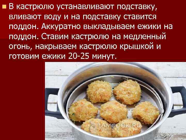 n В кастрюлю устанавливают подставку, вливают воду и на подставку ставится поддон. Аккуратно выкладываем