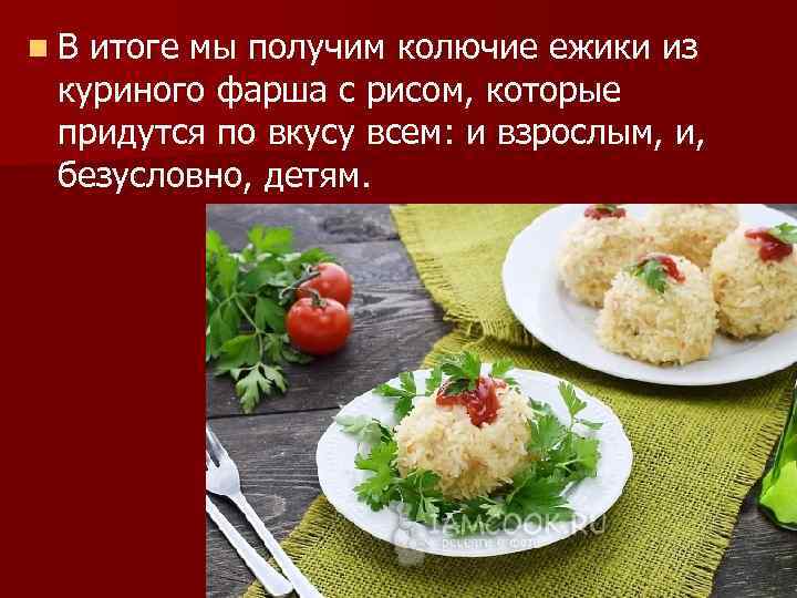 n В итоге мы получим колючие ежики из куриного фарша с рисом, которые придутся