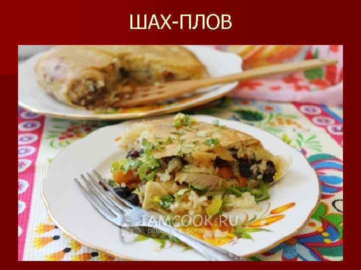 ШАХ-ПЛОВ 