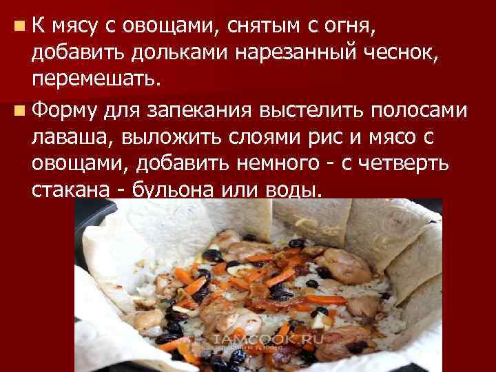 n К мясу с овощами, снятым с огня, добавить дольками нарезанный чеснок, перемешать. n