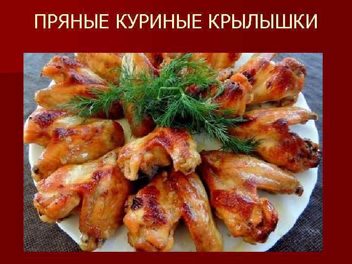 ПРЯНЫЕ КУРИНЫЕ КРЫЛЫШКИ 