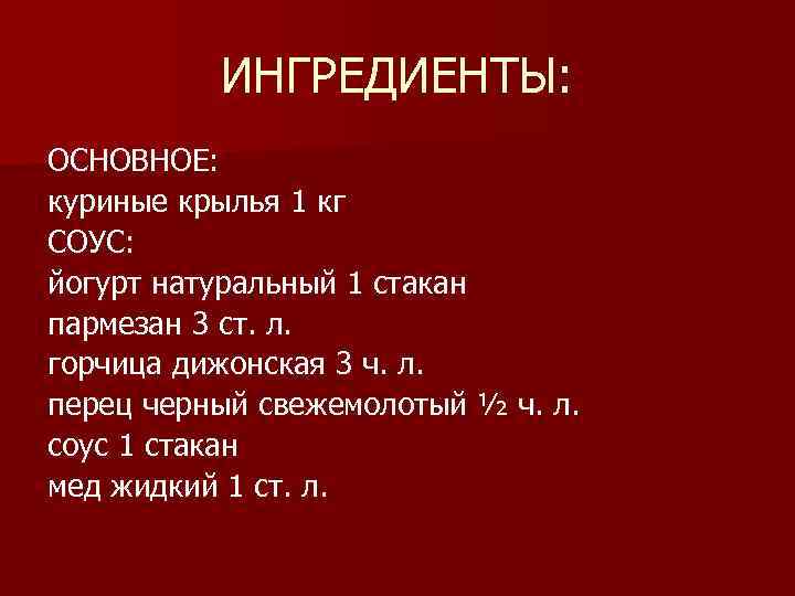 ИНГРЕДИЕНТЫ: ОСНОВНОЕ: куриные крылья 1 кг СОУС: йогурт натуральный 1 стакан пармезан 3 ст.