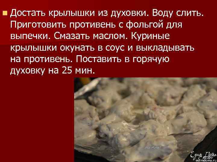 n Достать крылышки из духовки. Воду слить. Приготовить противень с фольгой для выпечки. Смазать