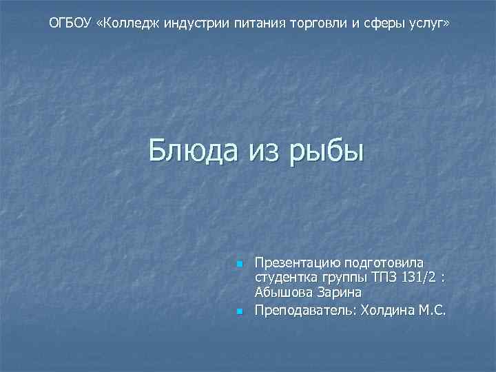 ОГБОУ «Колледж индустрии питания торговли и сферы услуг» Блюда из рыбы n n Презентацию