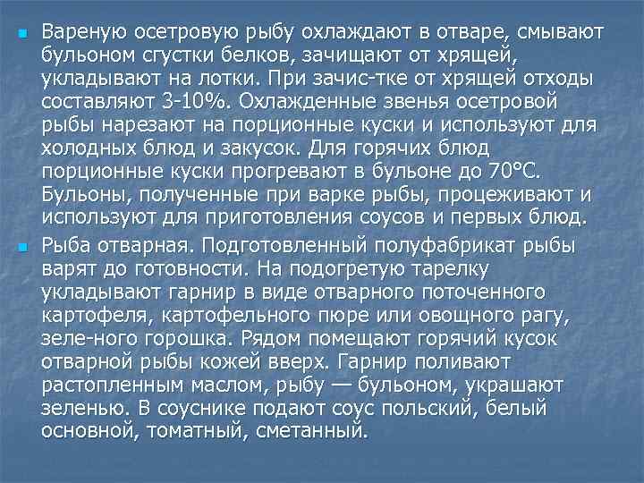 n n Вареную осетровую рыбу охлаждают в отваре, смывают бульоном сгустки белков, зачищают от