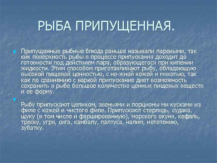 РЫБА ПРИПУЩЕННАЯ. n n Припущенные рыбные блюда раньше называли паровыми, так кик поверхность рыбы