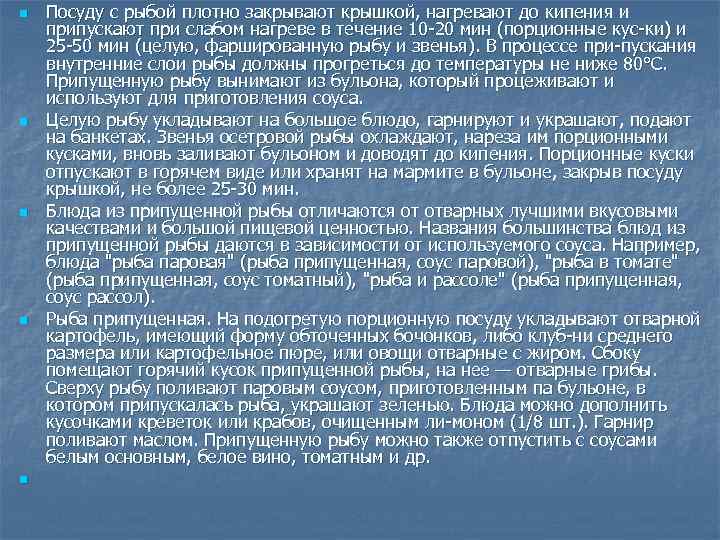 n n n Посуду с рыбой плотно закрывают крышкой, нагревают до кипения и припускают