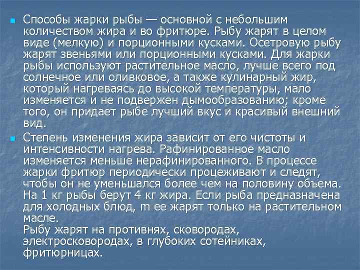 n n Способы жарки рыбы — основной с небольшим количеством жира и во фритюре.