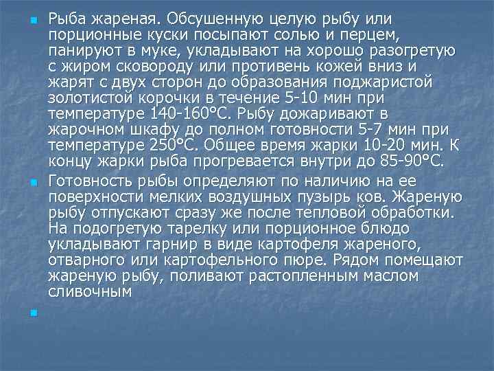 n n n Рыба жареная. Обсушенную целую рыбу или порционные куски посыпают солью и