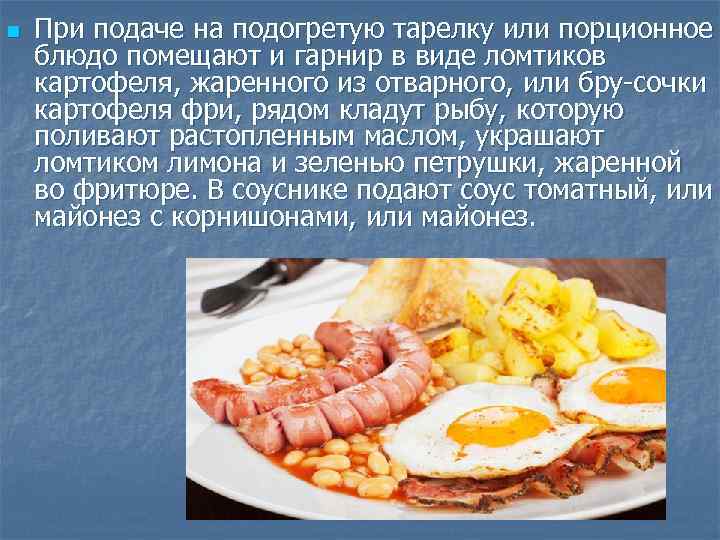 n При подаче на подогретую тарелку или порционное блюдо помещают и гарнир в виде