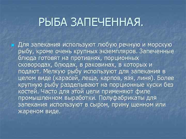 РЫБА ЗАПЕЧЕННАЯ. n Для запекания используют любую речную и морскую рыбу, кроме очень крупных