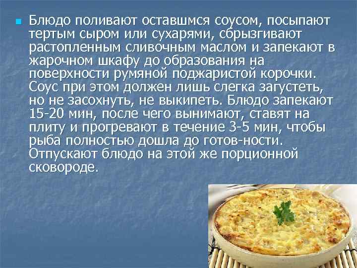 n Блюдо поливают оставшмся соусом, посыпают тертым сыром или сухарями, сбрызгивают растопленным сливочным маслом