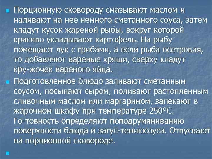 n n n Порционную сковороду смазывают маслом и наливают на нее немного сметанного соуса,