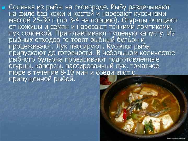 Солянка рыбная технологическая карта