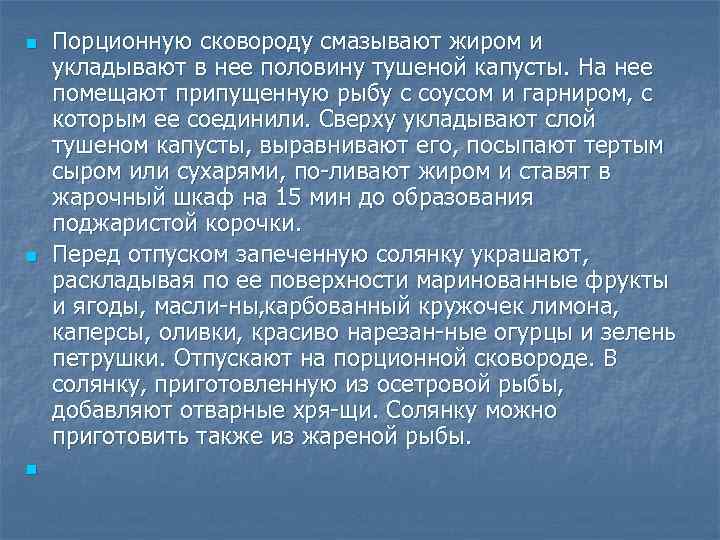 n n n Порционную сковороду смазывают жиром и укладывают в нее половину тушеной капусты.