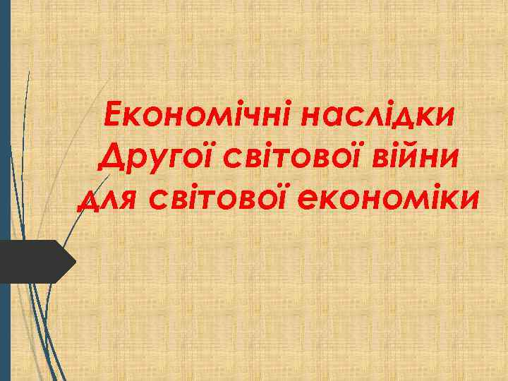 Економічні наслідки Другої світової війни для світової економіки 