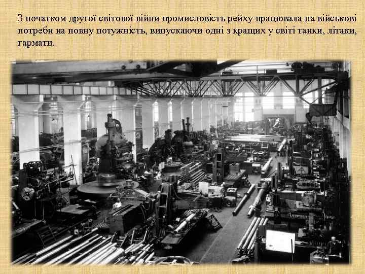 З початком другої світової війни промисловість рейху працювала на військові потреби на повну потужність,