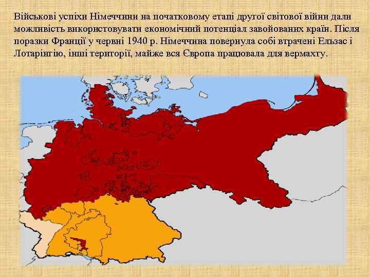 Військові успіхи Німеччини на початковому етапі другої світової війни дали можливість використовувати економічний потенціал