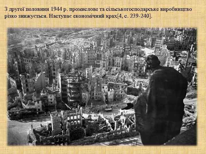 З другої половини 1944 р. промислове та сільськогосподарське виробництво різко знижується. Наступає економічний крах[4,