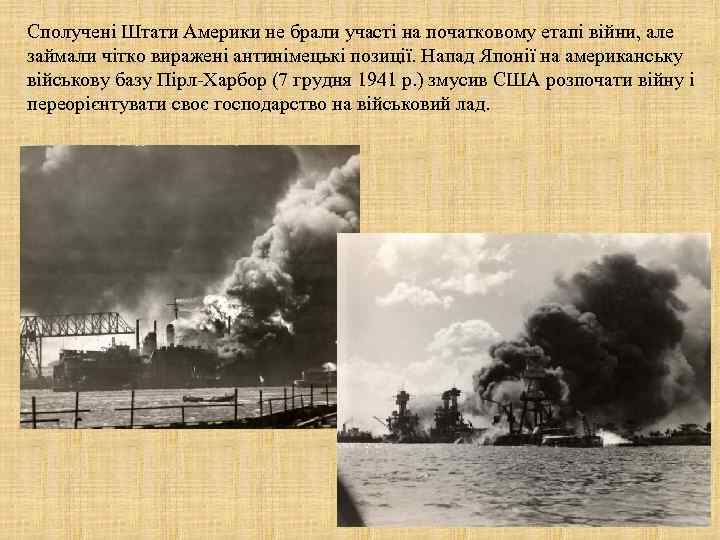 Сполучені Штати Америки не брали участі на початковому етапі війни, але займали чітко виражені