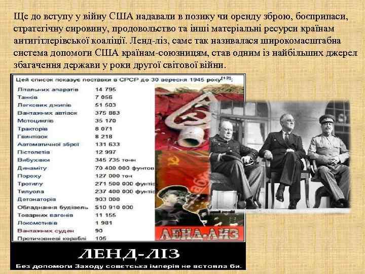 Ще до вступу у війну США надавали в позику чи оренду зброю, боєприпаси, стратегічну