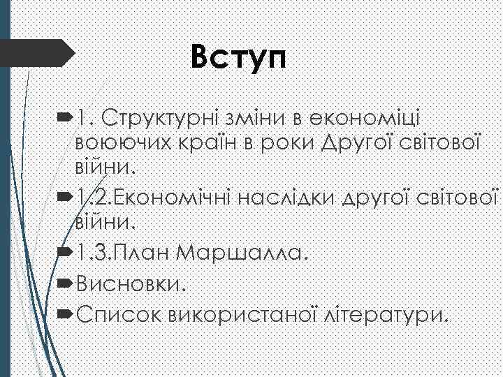 Вступ 1. Структурні зміни в економіці воюючих країн в роки Другої світової війни. 1.