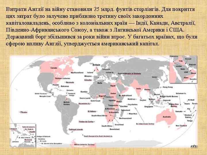 Витрати Англії на війну становили 25 млрд. фунтів стерлінгів. Для покриття цих затрат було