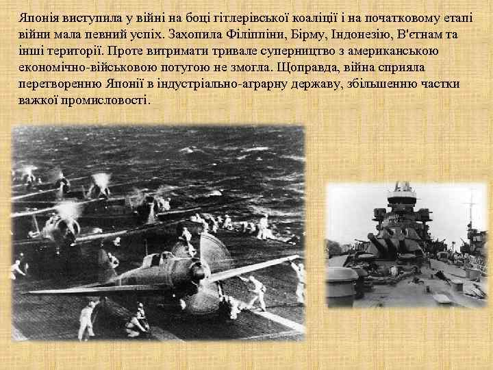 Японія виступила у війні на боці гітлерівської коаліції і на початковому етапі війни мала