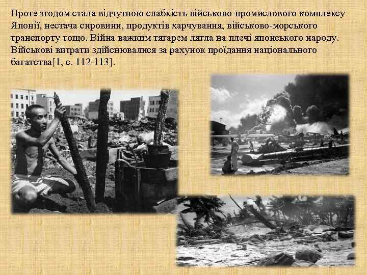 Проте згодом стала відчутною слабкість військово-промислового комплексу Японії, нестача сировини, продуктів харчування, військово-морського транспорту