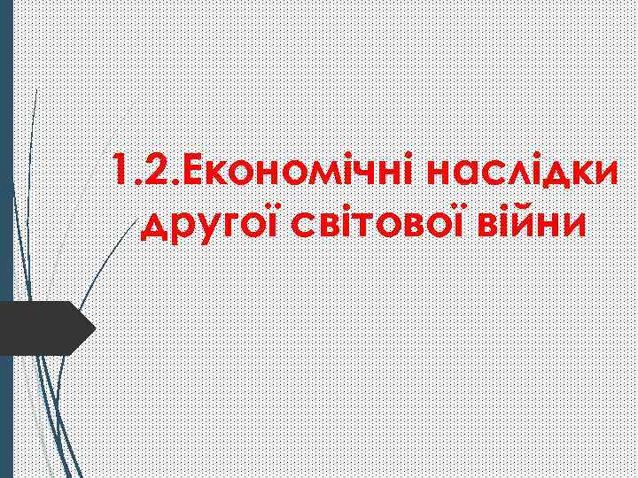 1. 2. Економічні наслідки другої світової війни 