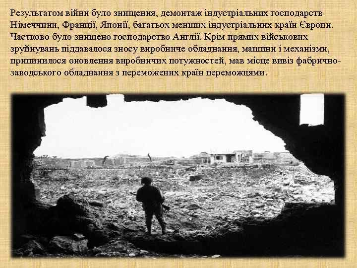 Результатом війни було знищення, демонтаж індустріальних господарств Німеччини, Франції, Японії, багатьох менших індустріальних країн