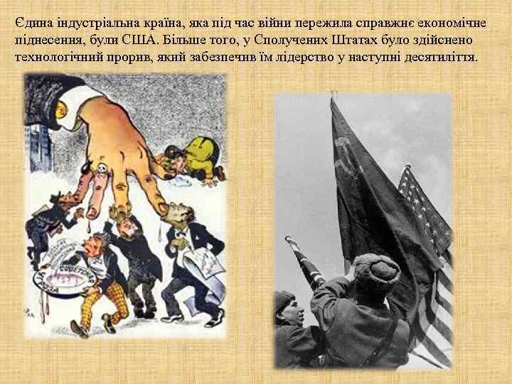 Єдина індустріальна країна, яка під час війни пережила справжнє економічне піднесення, були США. Більше