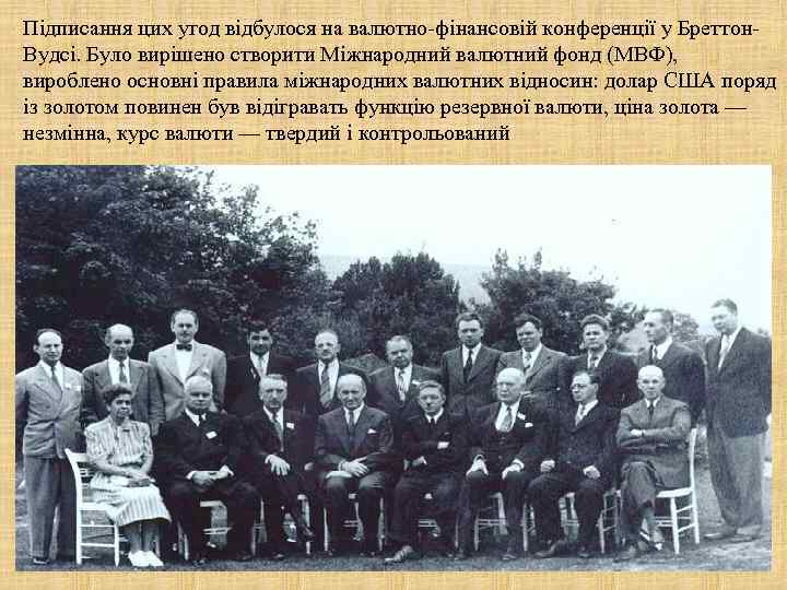 Підписання цих угод відбулося на валютно-фінансовій конференції у Бреттон. Вудсі. Було вирішено створити Міжнародний