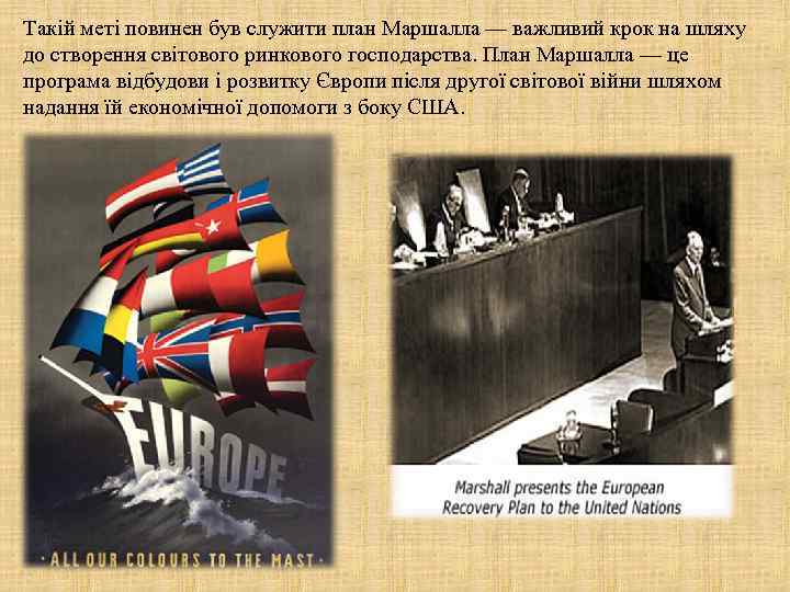 Такій меті повинен був служити план Маршалла — важливий крок на шляху до створення