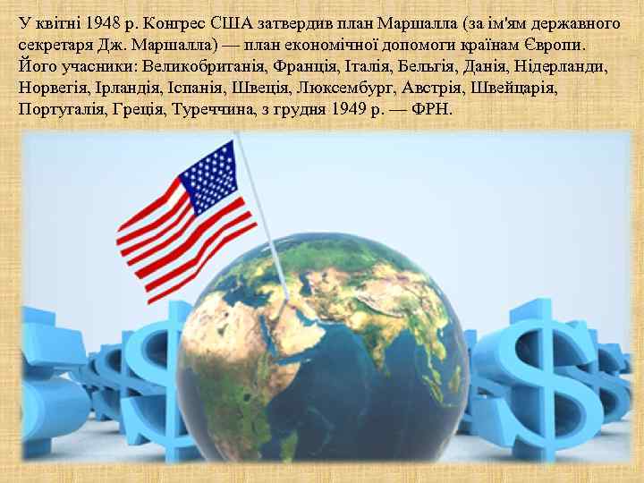 У квітні 1948 p. Конгрес США затвердив план Маршалла (за ім'ям державного секретаря Дж.