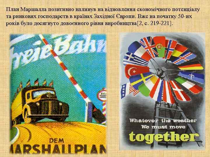 План Маршалла позитивно вплинув на відновлення економічного потенціалу та ринкових господарств в країнах Західної