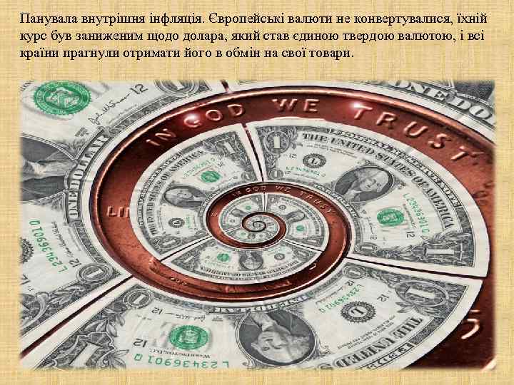 Панувала внутрішня інфляція. Європейські валюти не конвертувалися, їхній курс був заниженим щодо долара, який