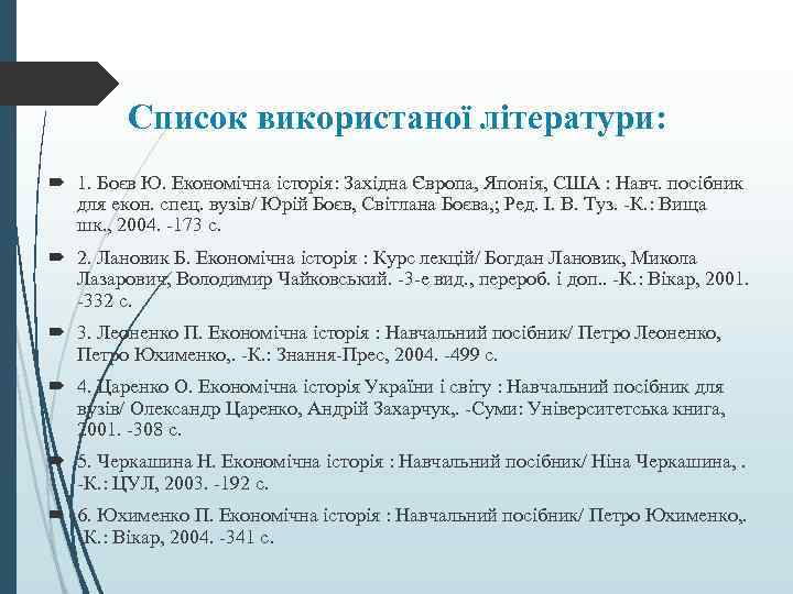 Список використаної літератури: 1. Боєв Ю. Економічна історія: Західна Європа, Японія, США : Навч.