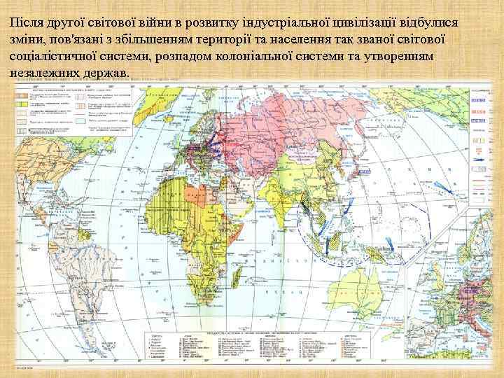 Після другої світової війни в розвитку індустріальної цивілізації відбулися зміни, пов'язані з збільшенням території