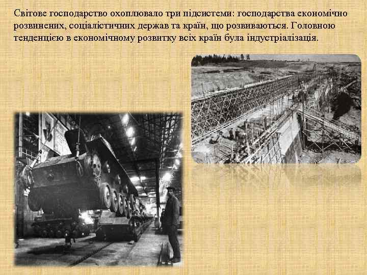 Світове господарство охоплювало три підсистеми: господарства економічно розвинених, соціалістичних держав та країн, що розвиваються.