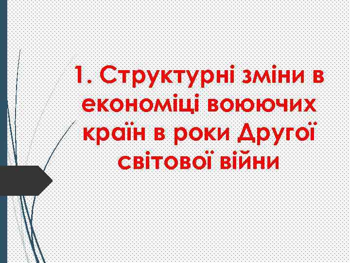 1. Структурні зміни в економіці воюючих країн в роки Другої світової війни 