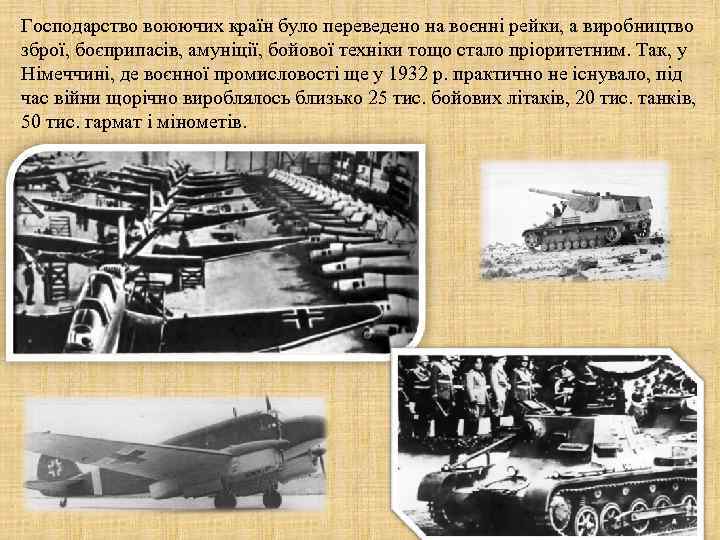 Господарство воюючих країн було переведено на воєнні рейки, а виробництво зброї, боєприпасів, амуніції, бойової