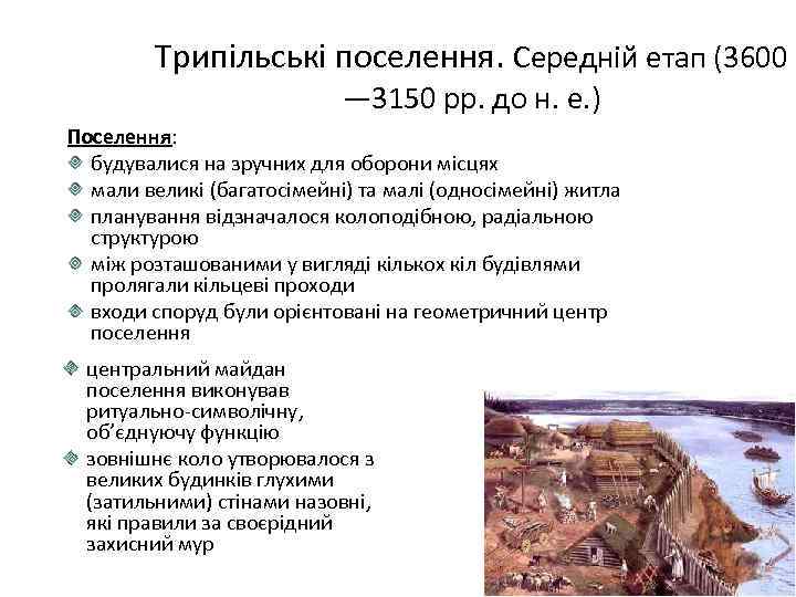 Трипільські поселення. Середній етап (3600 — 3150 рр. до н. е. ) Поселення: будувалися